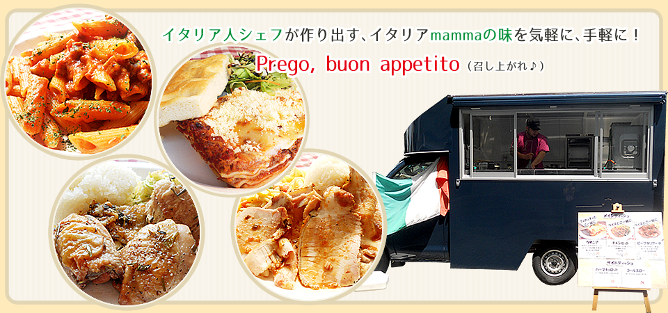 イタリア人シェフが作り出す、イタリアmammaの味を気軽に、手軽に！