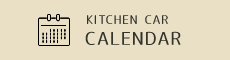 キッチンカー 営業カレンダー